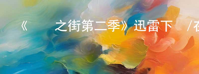 陳琪宏發布《憐憫之街第二季》迅雷下載/在線觀看-犯罪歷史-美劇天堂
